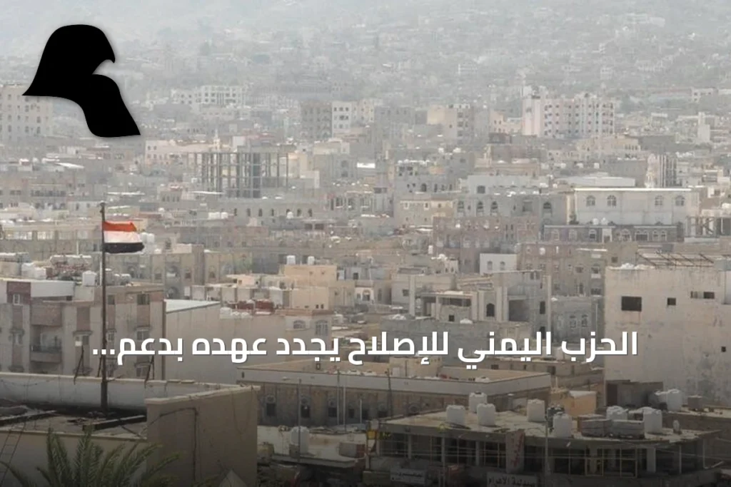 الحزب اليمني للإصلاح يجدد عهده بدعم الحكومة ومواجهة الحوثي