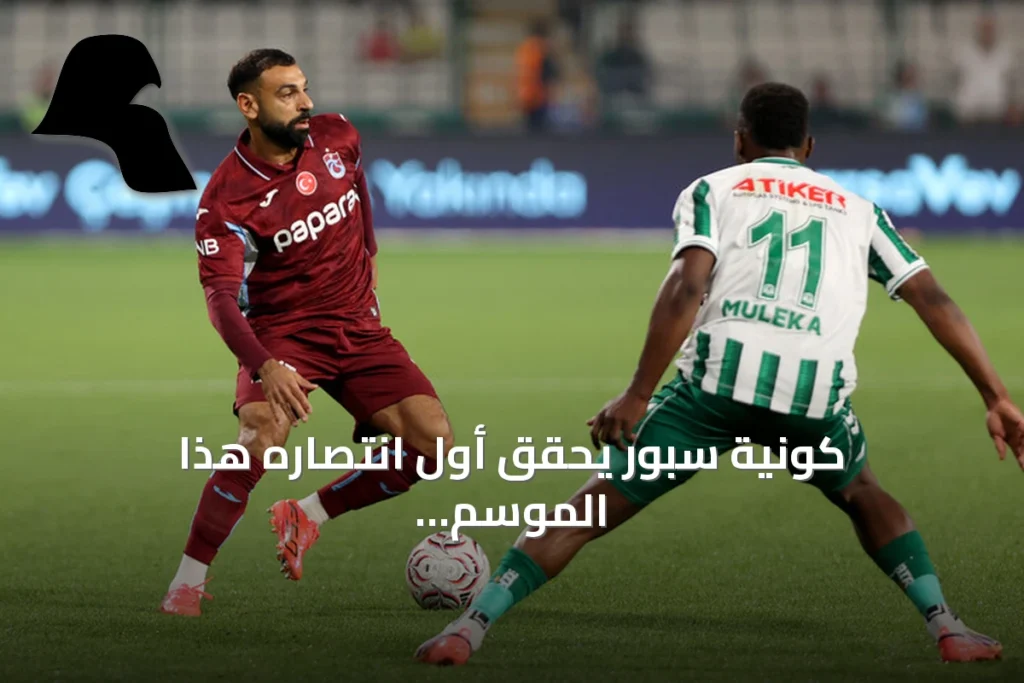 كونية سبور يحقق أول انتصاره هذا الموسم ويوقف سلسلة هزائمه أمام طرابزون سبور