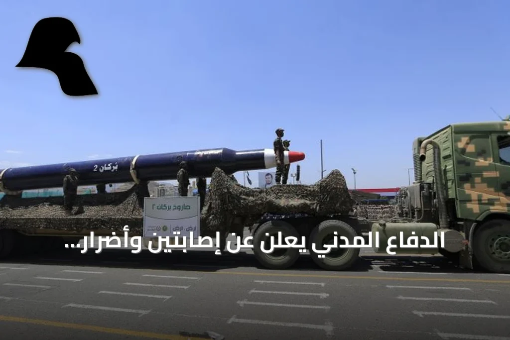 الدفاع المدني يعلن عن إصابتين وأضرار مادية بسقوط مقذوف حوثي على الطوال