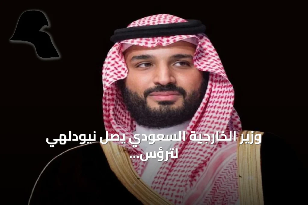 وزير الخارجية السعودي يصل نيودلهي لترؤس وفد المملكة في قمة بريكس 2026