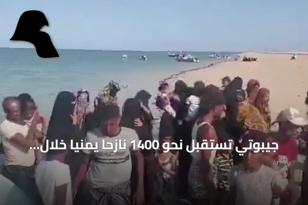 جيبوتي تستقبل نحو 1400 نازحًا يمنيًا خلال يوم واحد جراء تصاعد القتال بالساحل الغربي