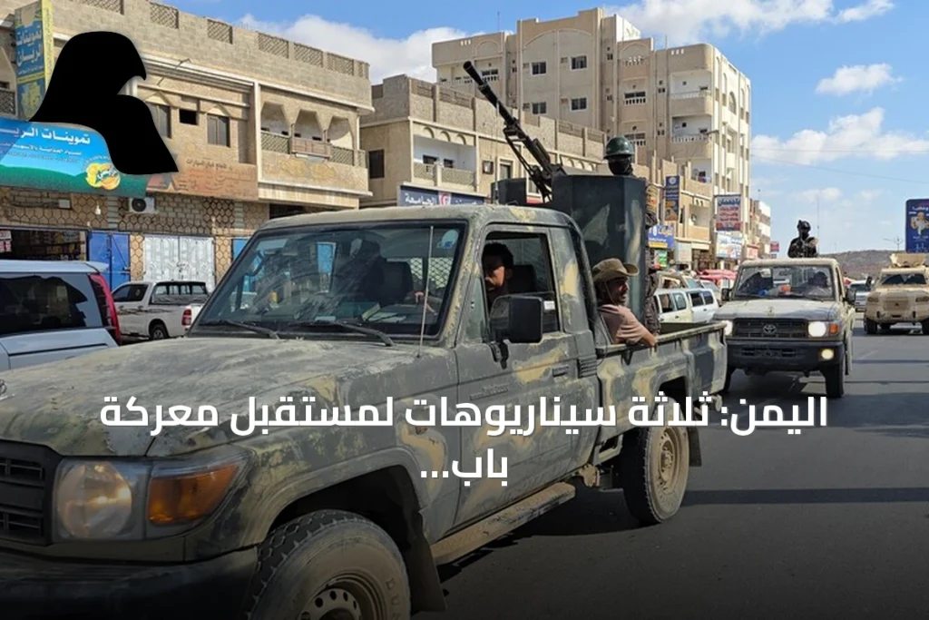 اليمن: ثلاثة سيناريوهات لمستقبل معركة باب المندب بعد سيطرة الحوثيين