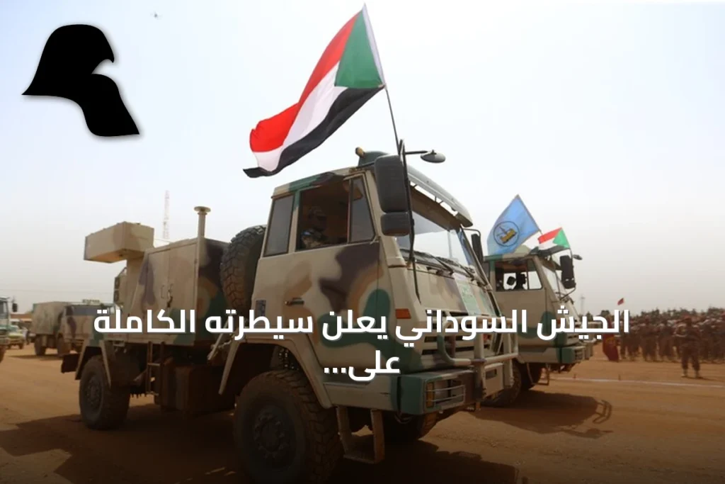 الجيش السوداني يعلن سيطرته الكاملة على جبل كدم الاستراتيجي قرب الحدود الإثيوبية