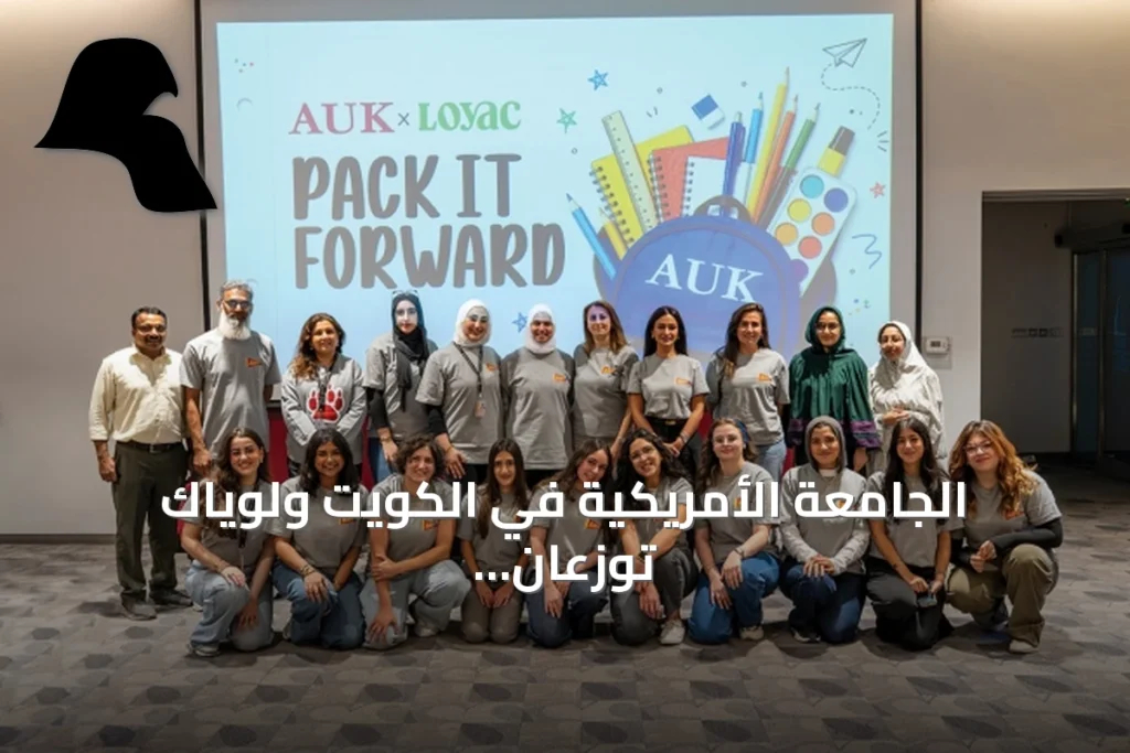 الجامعة الأمريكية في الكويت ولوياك توزعان 200 حقيبة مدرسية على أبناء الأسر المتعففة