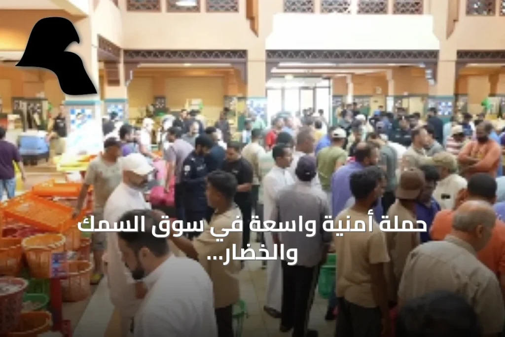 حملة أمنية واسعة في سوق السمك والخضار تنتهي بضبط 38 شخصاً وخمسمائة كيلوغرام من الأسماك الفاسدة