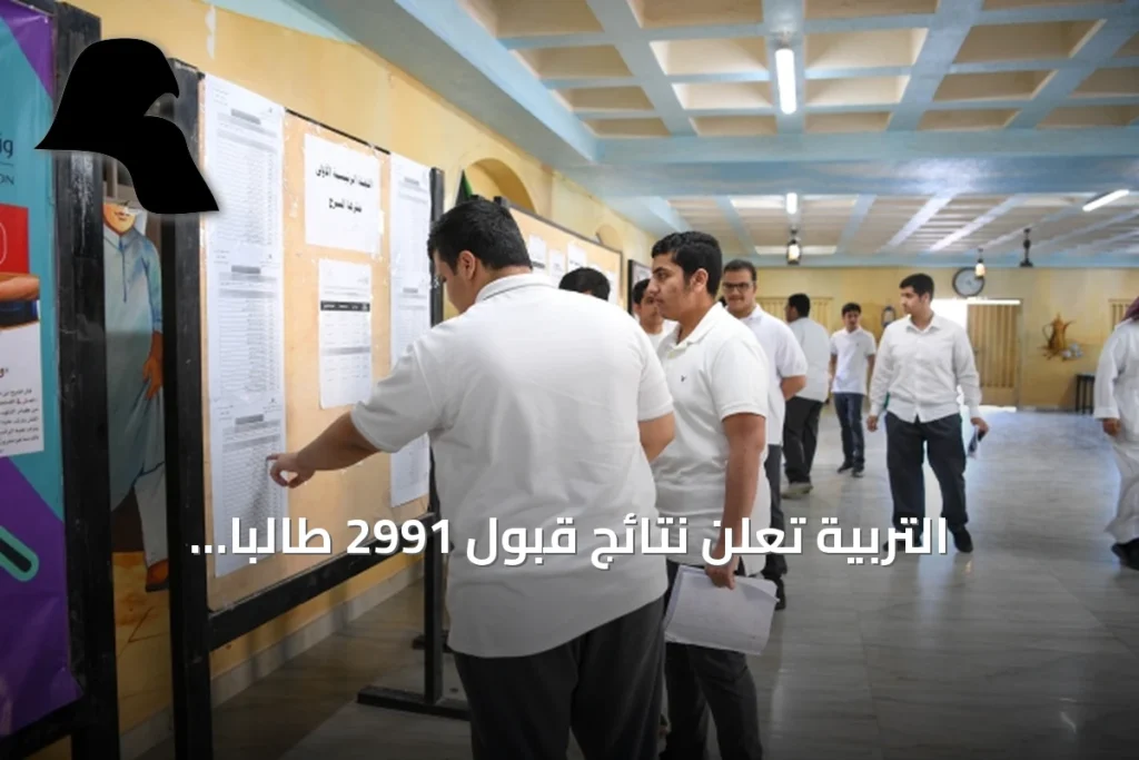 التربية تعلن نتائج قبول 2991 طالباً وطالبة في مسارات التعليم الثانوي