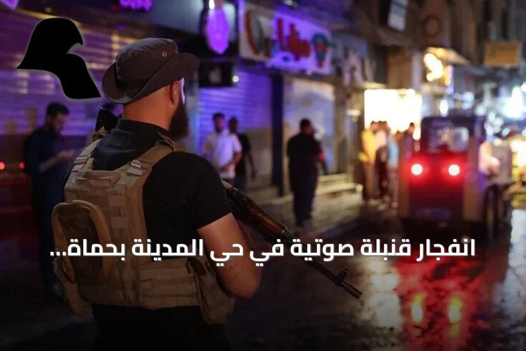 انفجار قنبلة صوتية في حي المدينة بحماة يسبب أضرارًا مادية
