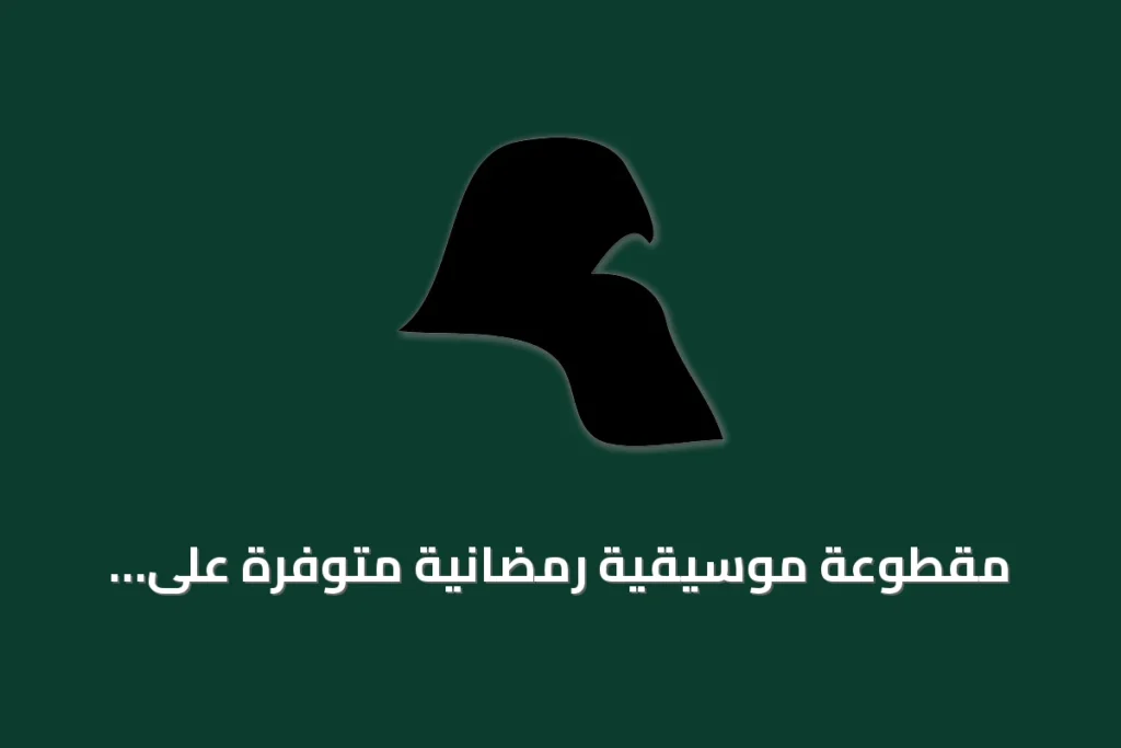 مقطوعة موسيقية رمضانية متوفرة على سبوتيفاي تضم أسماءً فنيةً معروفة