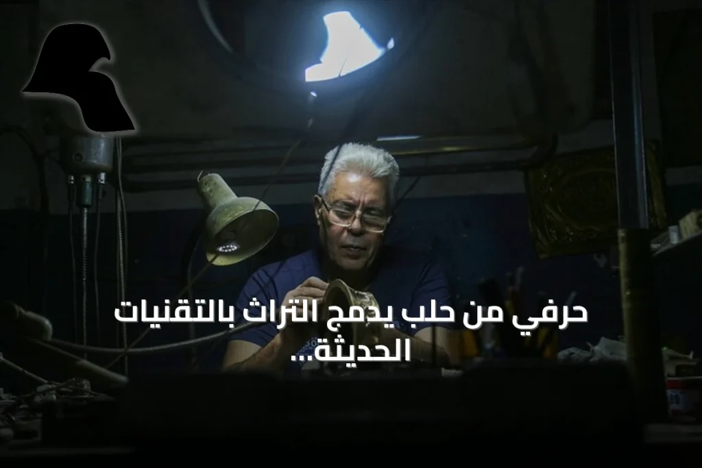 حرفي من حلب يدمج التراث بالتقنيات الحديثة في فن النقش على المعادن