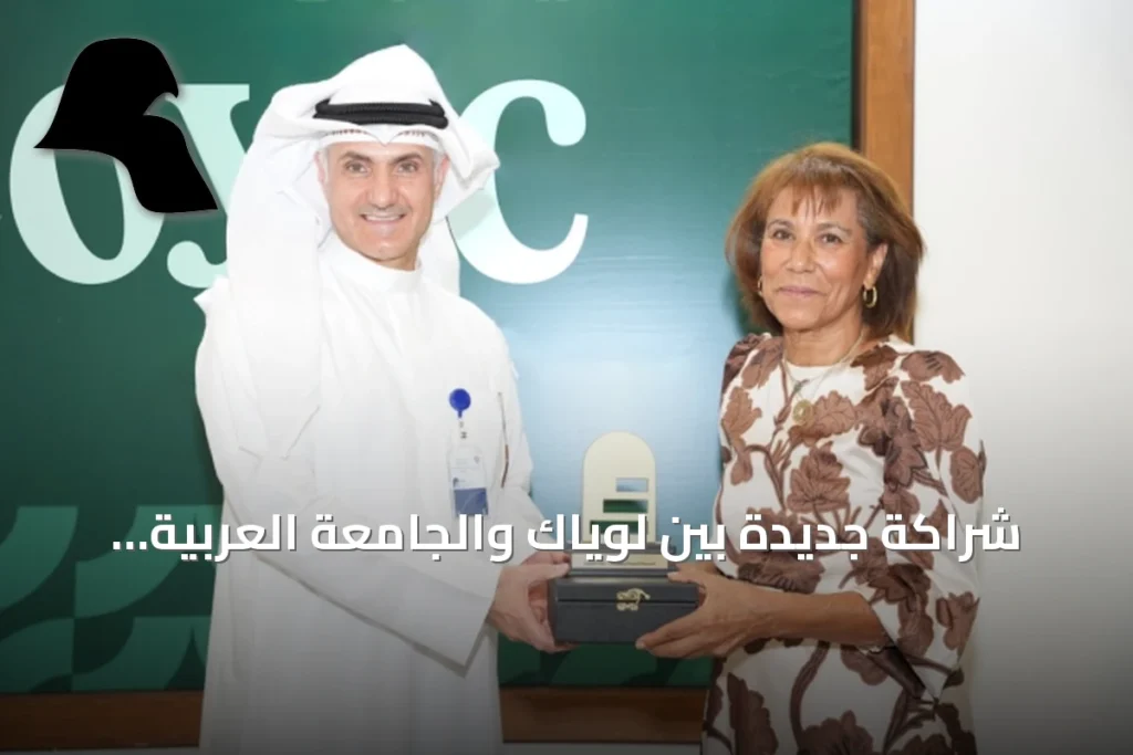شراكة جديدة بين لوياك والجامعة العربية المفتوحة لتعزيز قدرات الشباب
