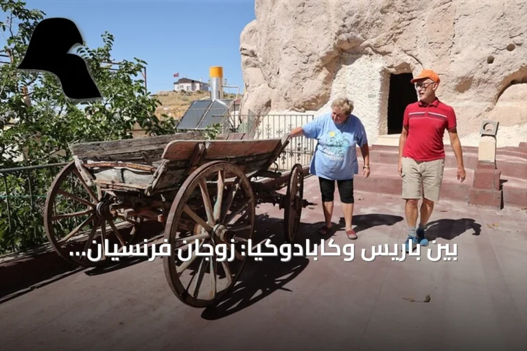 بين باريس وكابادوكيا: زوجان فرنسيان يعودان لصيفهما الثامن عشر في منزل صخري ببلدة تشات