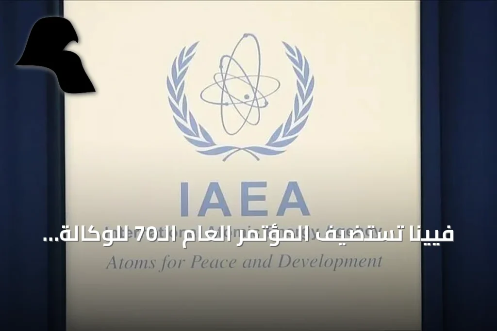 فيينا تستضيف المؤتمر العام الـ70 للوكالة الذرية وسط أزمة تأشيرة إيران