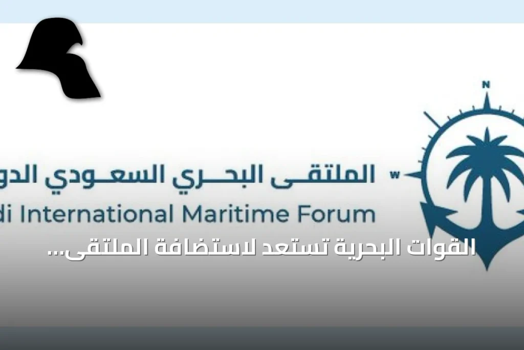القوات البحرية تستعد لاستضافة الملتقى البحري السعودي الدولي الرابع برعاية وزير الدفاع