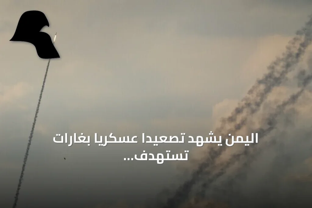 اليمن يشهد تصعيداً عسكرياً بغارات تستهدف الحوثيين في تعز ومناطق أخرى