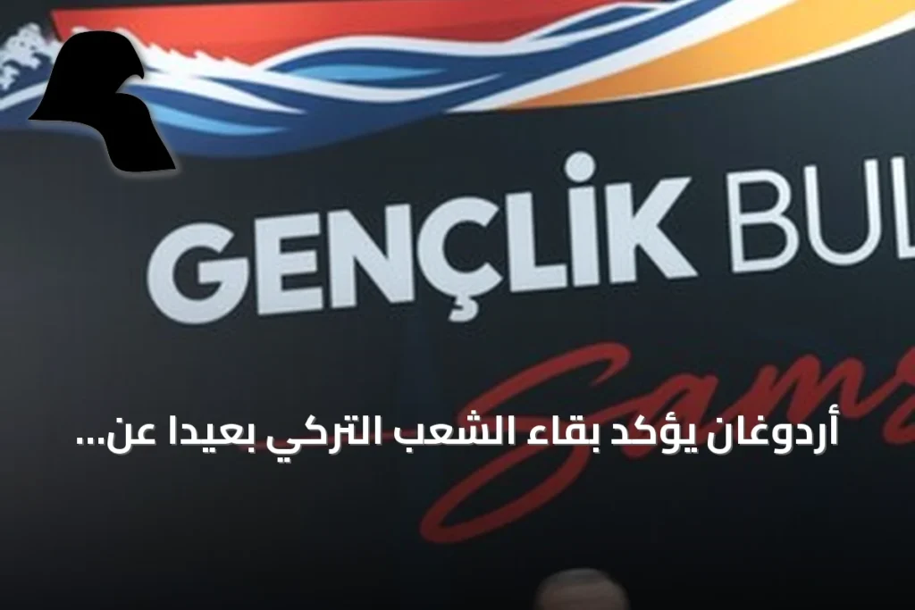 أردوغان يؤكد بقاء الشعب التركي بعيداً عن مخاطر الصراعات الإقليمية