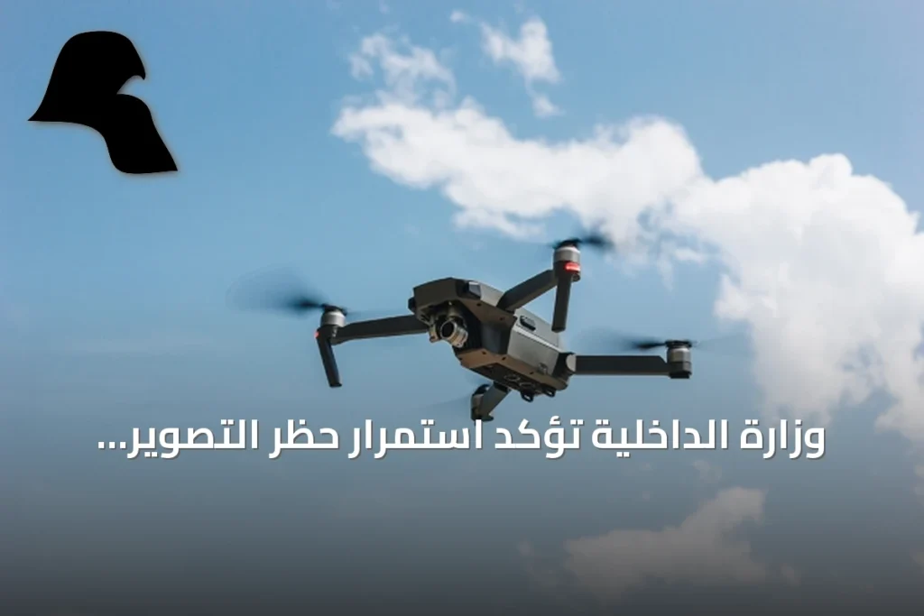 وزارة الداخلية تؤكد استمرار حظر التصوير الجوي وتشغيل الطائرات المسيرة حتى إشعار آخر