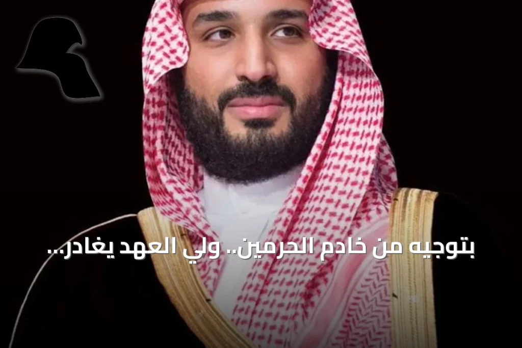 بتوجيه من خادم الحرمين.. ولي العهد يغادر إلى مصر في زيارة عمل لتعزيز العلاقات الثنائية