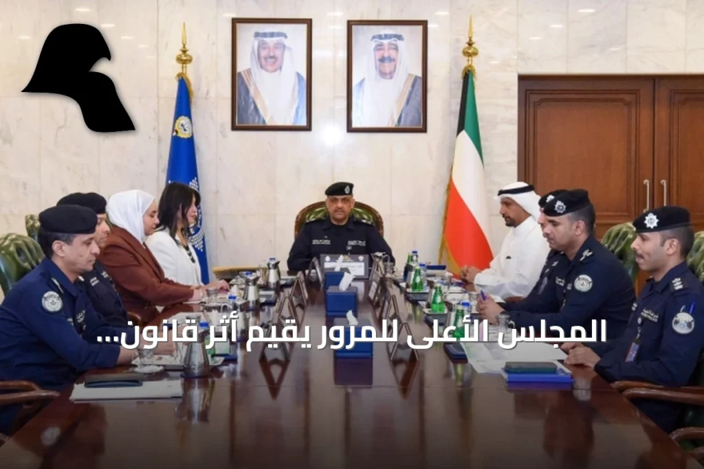 المجلس الأعلى للمرور يقيّم أثر قانون المرور ويبحث مبادرات التوعية والنقل