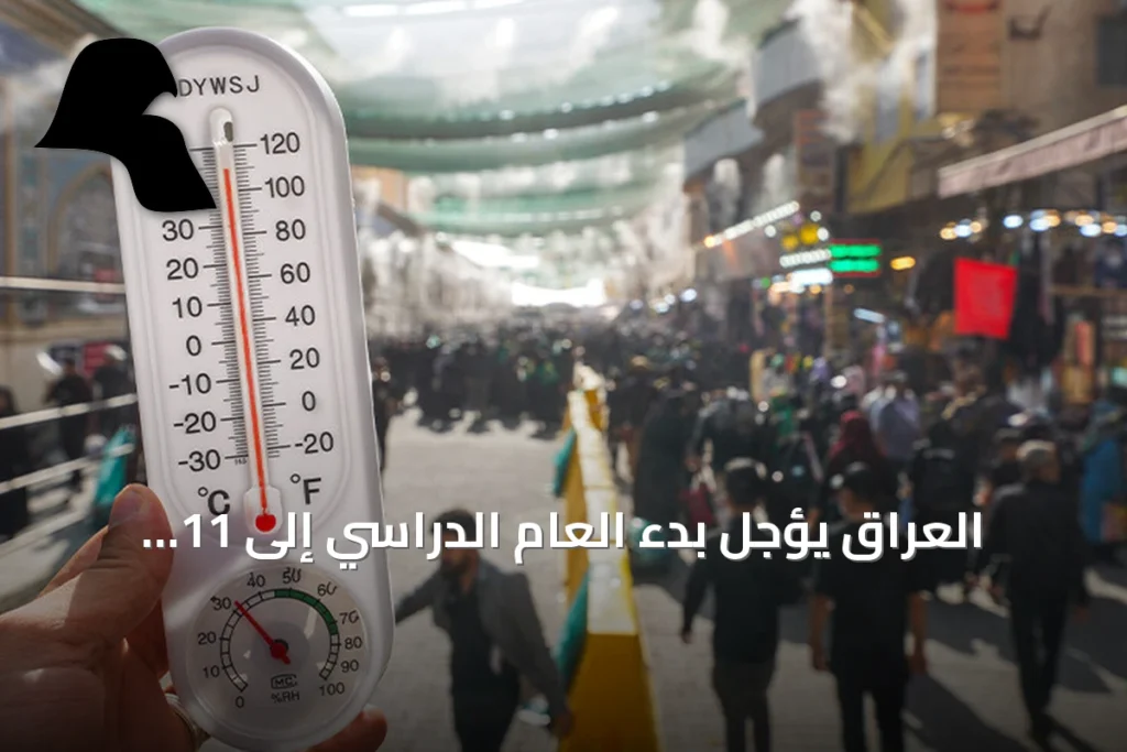 العراق يؤجل بدء العام الدراسي إلى 11 أكتوبر بسبب الحر واستكمال الاستعدادات