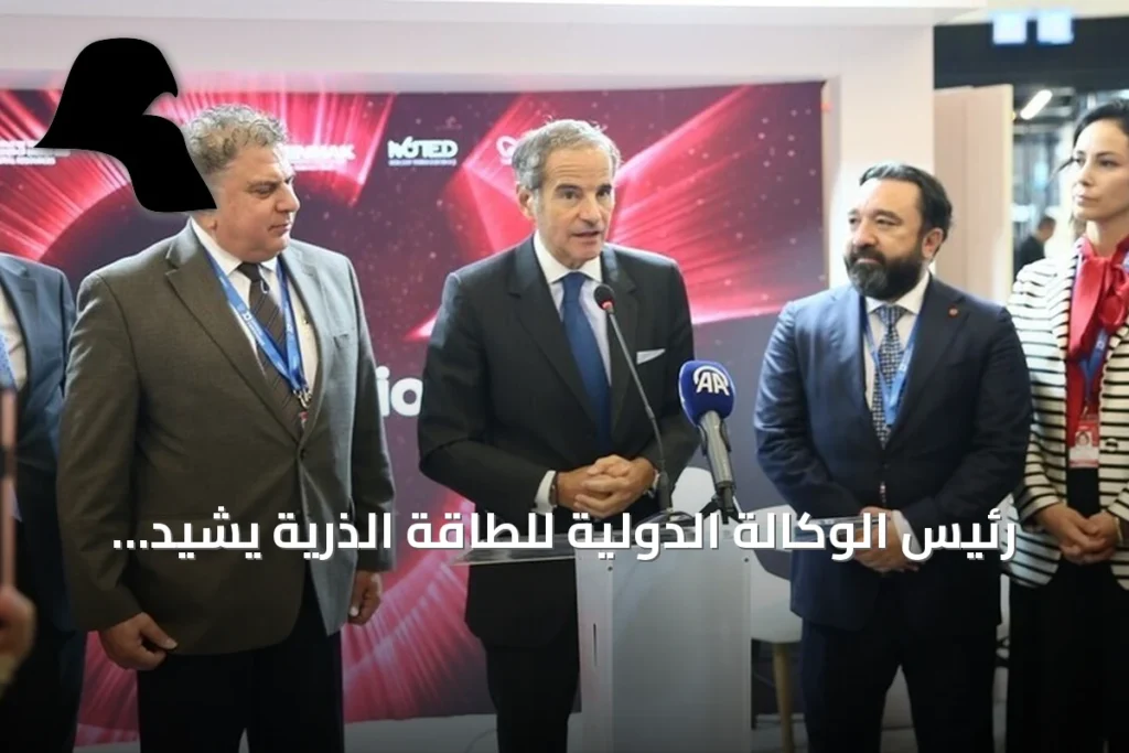 رئيس الوكالة الدولية للطاقة الذرية يشيد بتقدم تركيا في مجال الطاقة النووية
