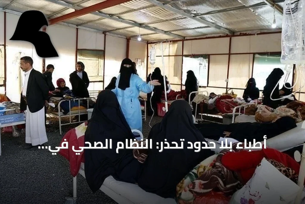 أطباء بلا حدود تحذر: النظام الصحي في اليمن على وشك بلوغ نقطة اللاعودة