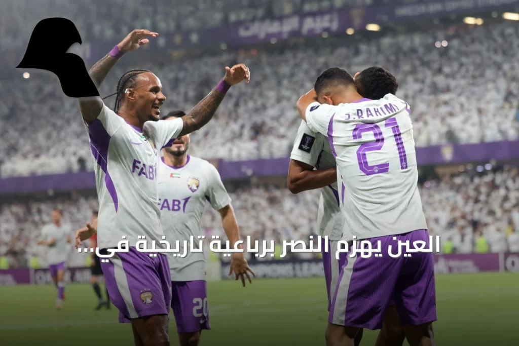 العين يهزم النصر برباعية تاريخية في افتتاح دوري أبطال آسيا للنخبة