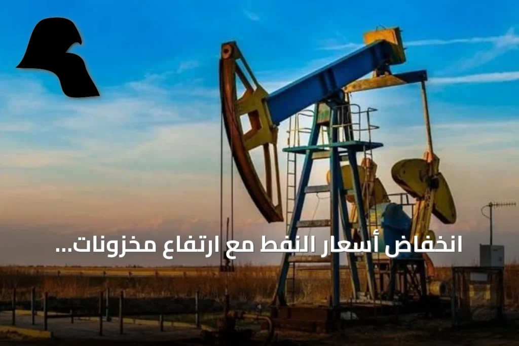 انخفاض أسعار النفط مع ارتفاع مخزونات الخام الأمريكية