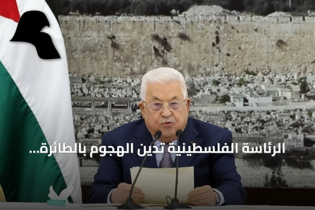 الرئاسة الفلسطينية تدين الهجوم بالطائرة المسيرة على مكة وتؤكد وقوفها المطلق مع السعودية