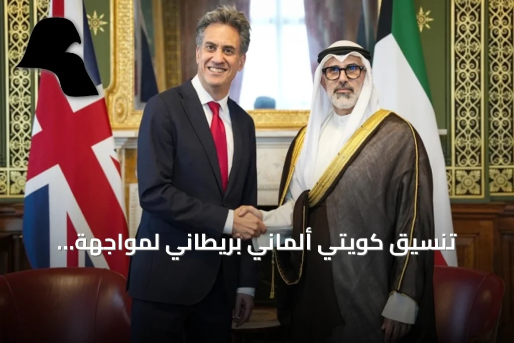 تنسيق كويتي ألماني بريطاني لمواجهة التحديات الإقليمية