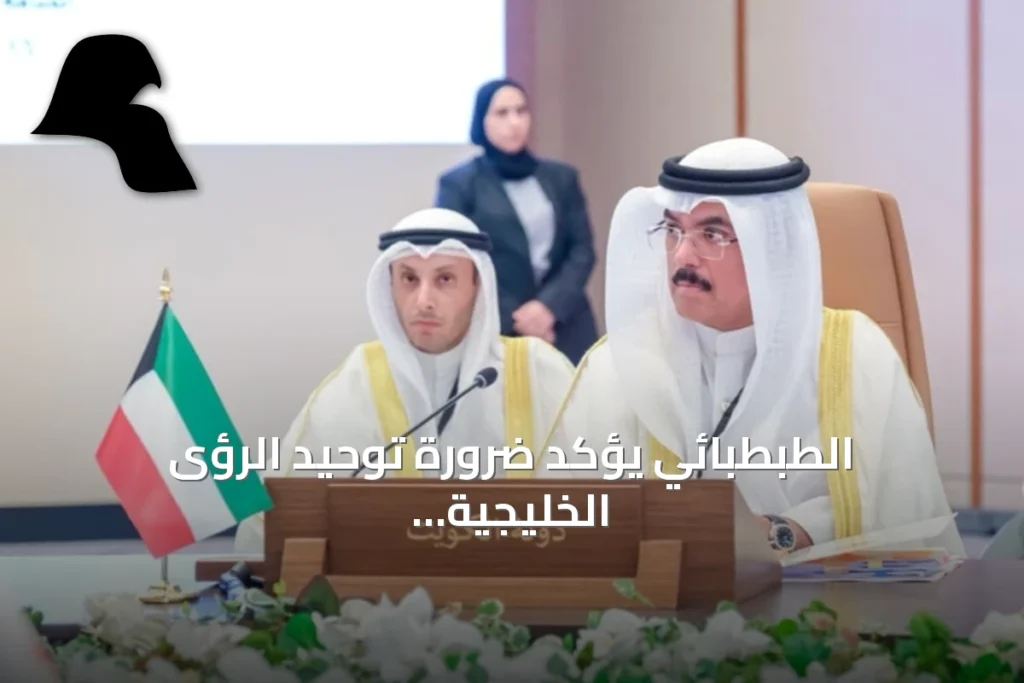 الطبطبائي يؤكد ضرورة توحيد الرؤى الخليجية لتطوير التعليم