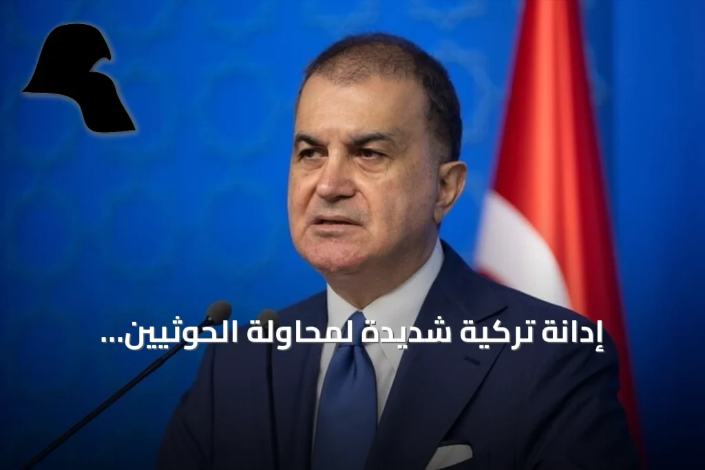 إدانة تركية شديدة لمحاولة الحوثيين استهداف مكة المكرمة بطائرة مسيرة