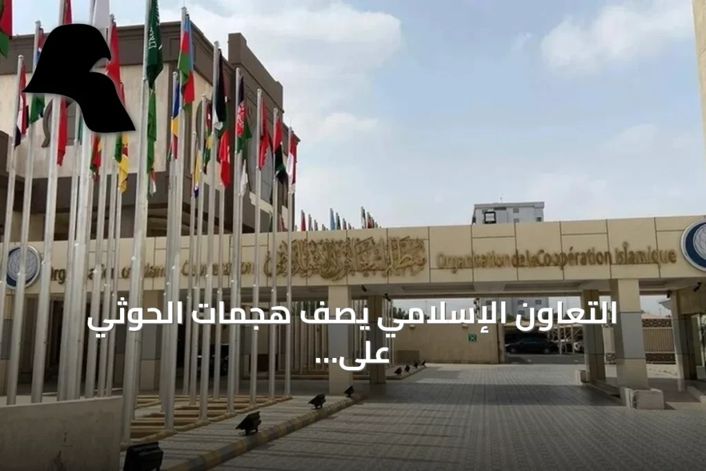 التعاون الإسلامي يصف هجمات الحوثي على الأماكن المقدسة بالإرهاب ويطالب بردع مرتكبيها