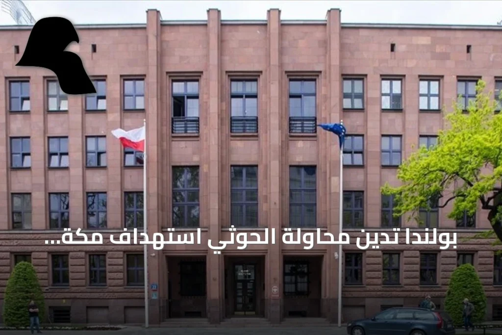 بولندا تدين محاولة الحوثي استهداف مكة بطائرة مسيرة وتدعو لحماية المواقع المقدسة