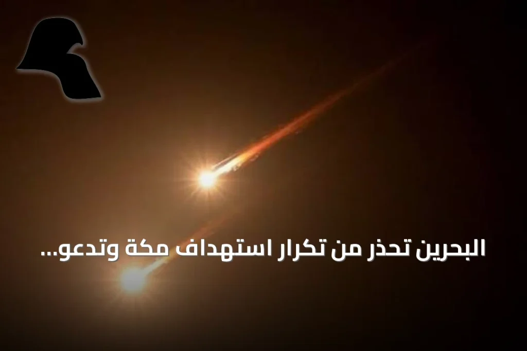 البحرين تحذر من تكرار استهداف مكة وتدعو مجلس الأمن لاتخاذ موقف حازم