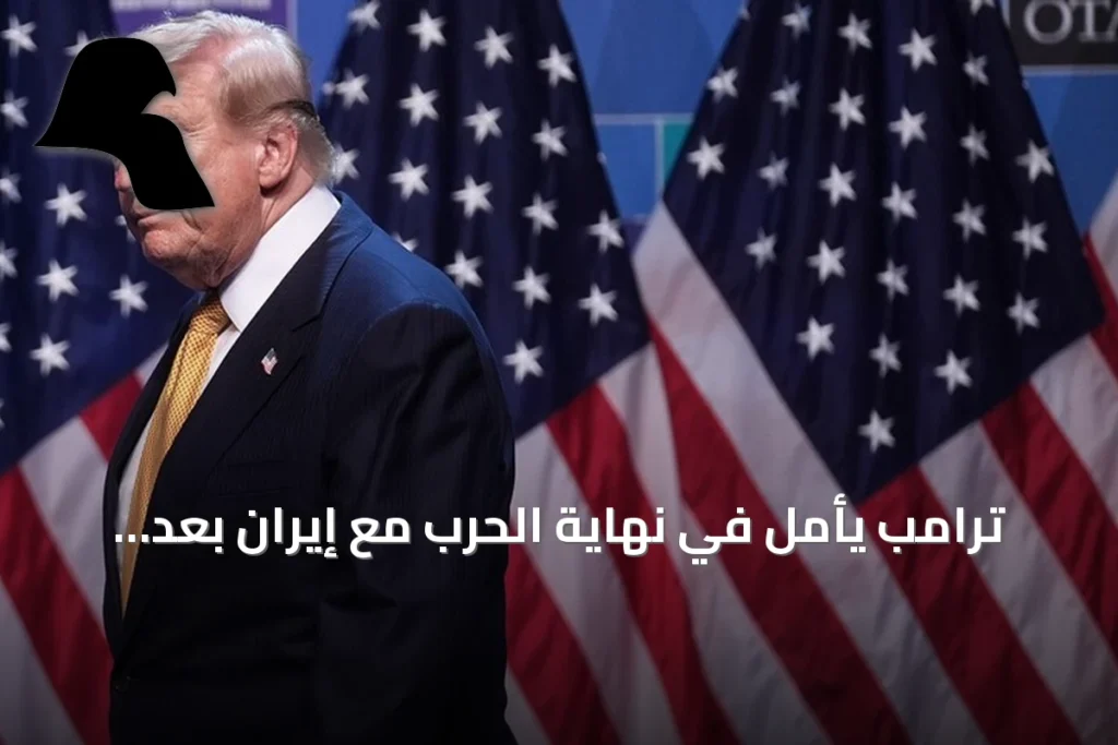 ترامب يأمل في نهاية الحرب مع إيران بعد اتصالات مباشرة
