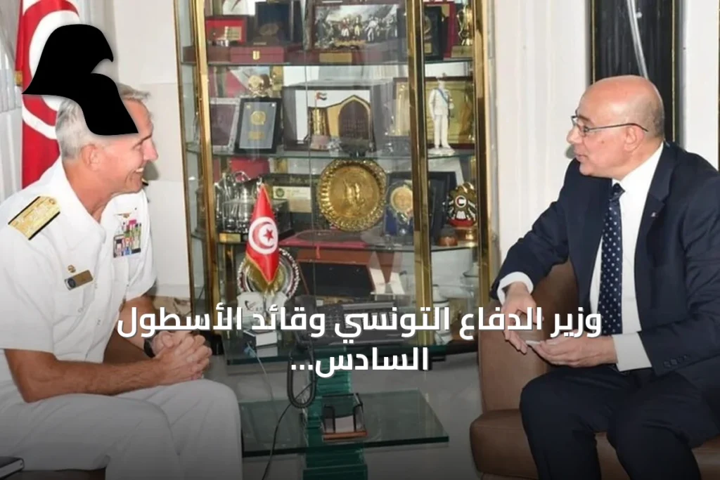 وزير الدفاع التونسي وقائد الأسطول السادس الأمريكي يبحثان تعزيز التعاون العسكري