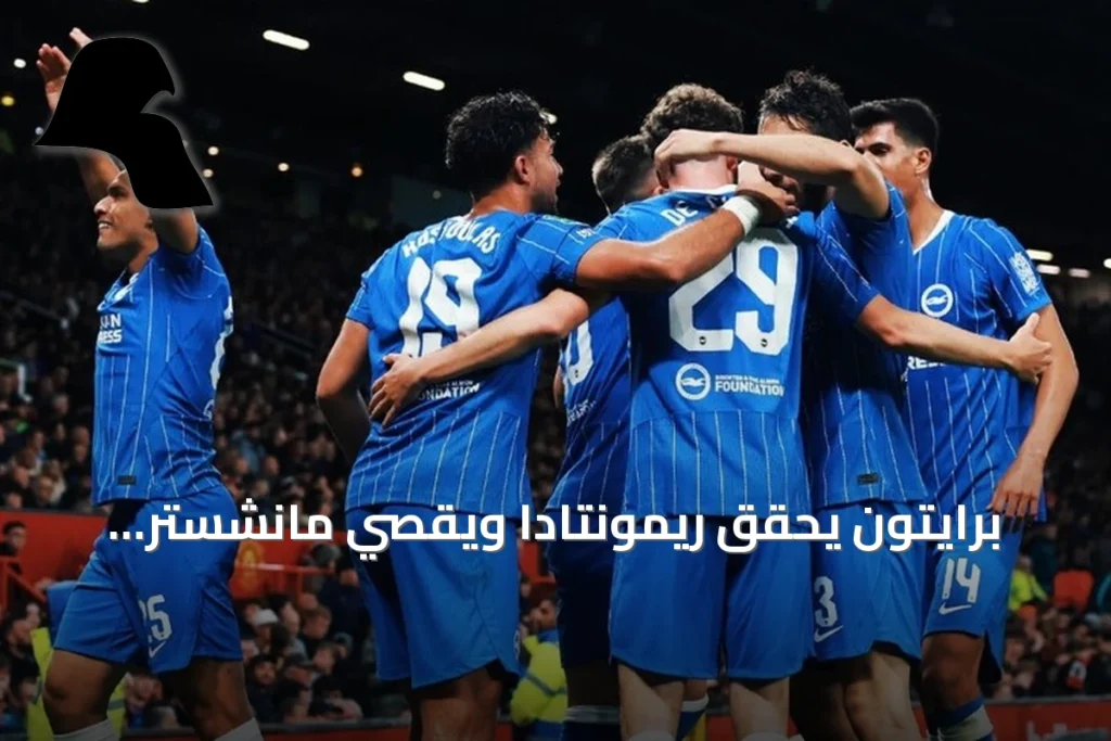 برايتون يحقق ريمونتادا ويقصي مانشستر يونايتد من كأس الرابطة