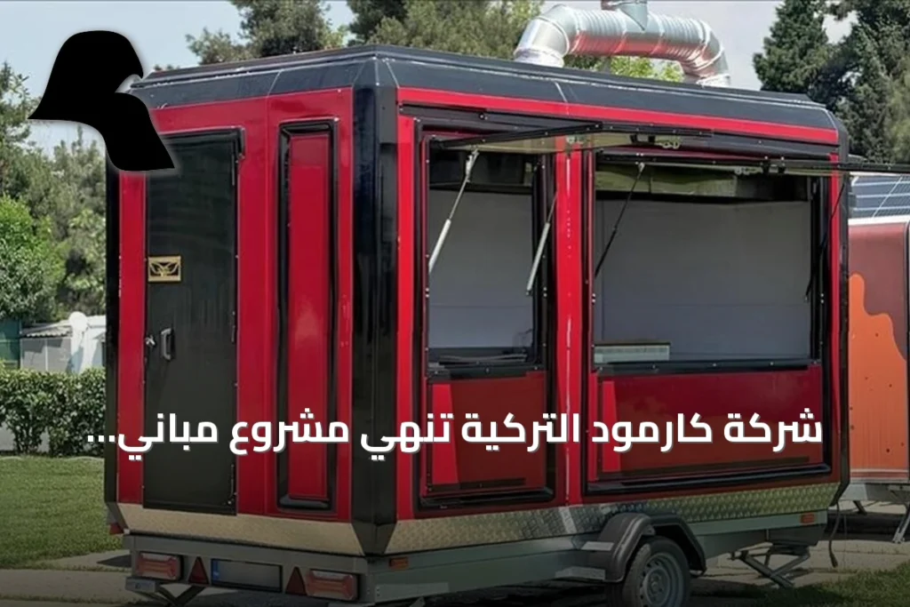 شركة كارمود التركية تنهي مشروع مباني الحاويات الفاخرة في العاصمة البرتغالية لشبونة