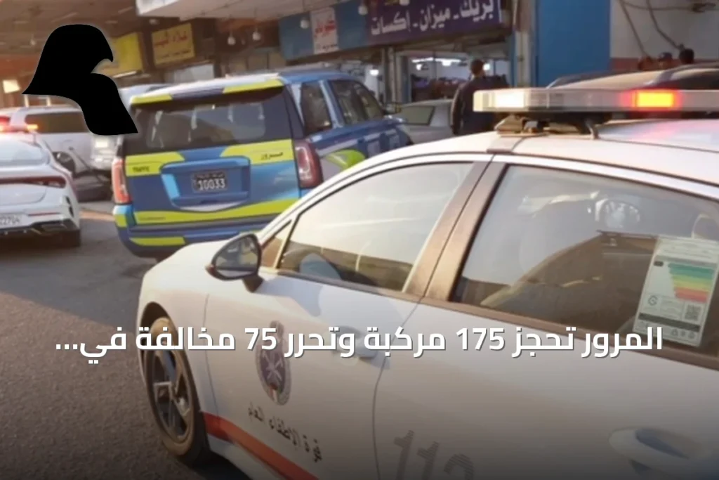 المرور تحجز 175 مركبة وتحرر 75 مخالفة في حملة تفتيشية بالفحيحيل الصناعية