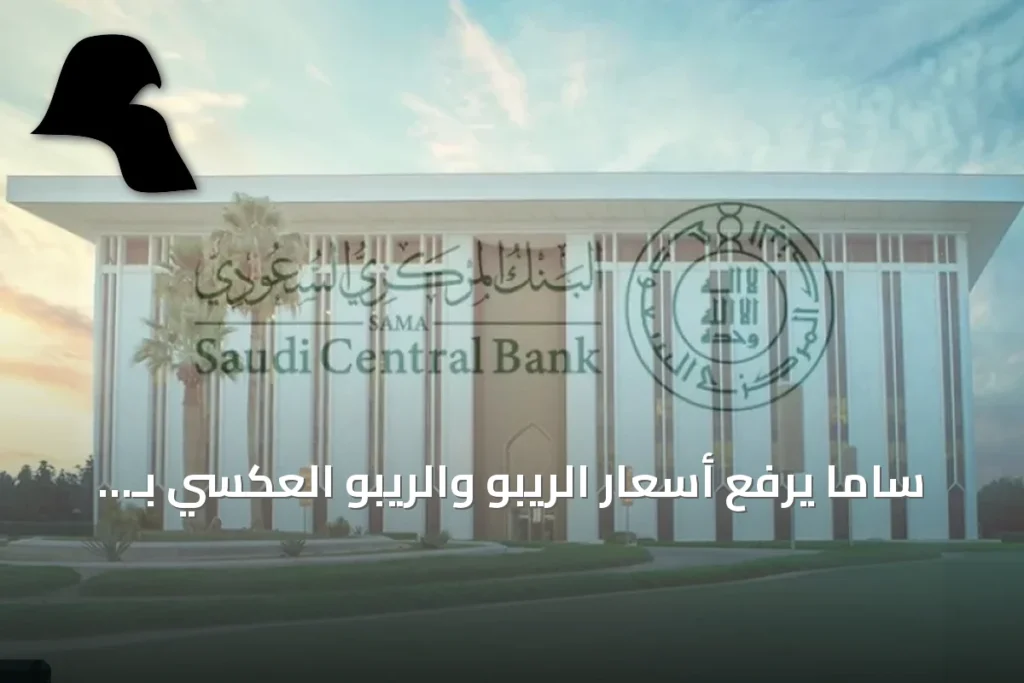 ساما يرفع أسعار الريبو والريبو العكسي بـ 25 نقطة أساس