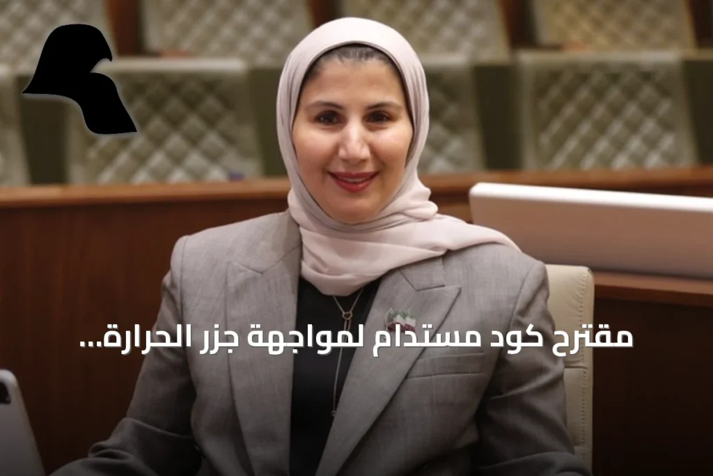 مقترح كود مستدام لمواجهة جزر الحرارة الحضرية في مواقف الكويت