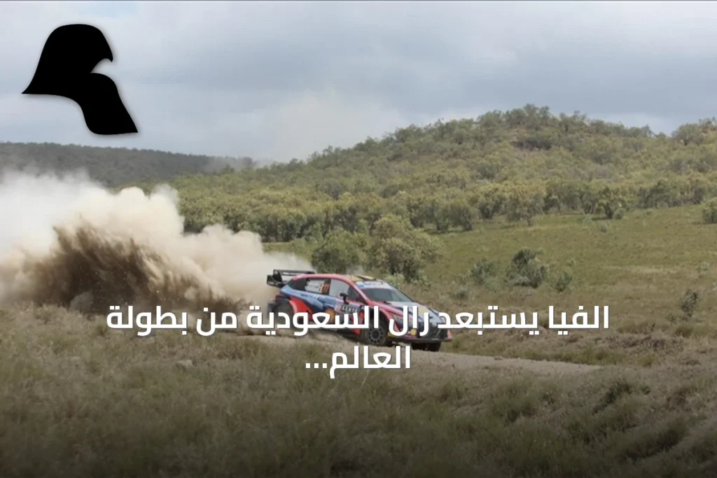 الفيا يستبعد رال السعودية من بطولة العالم للراليات 2026 ويجعل إيطاليا سردينيا الجولة الختامية