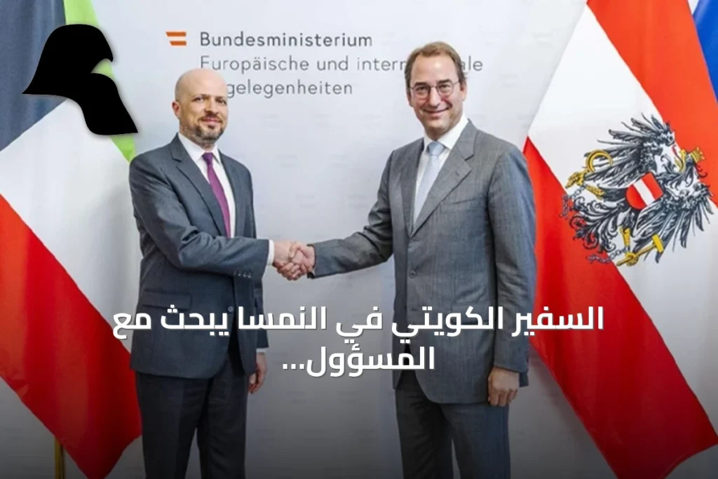 السفير الكويتي في النمسا يبحث مع المسؤول النمساوي تعزيز التعاون ومناقشة مستجدات المنطقة
