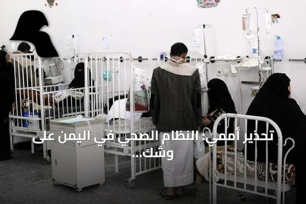تحذير أممي: النظام الصحي في اليمن على وشك الانهيار جراء تصاعد العنف