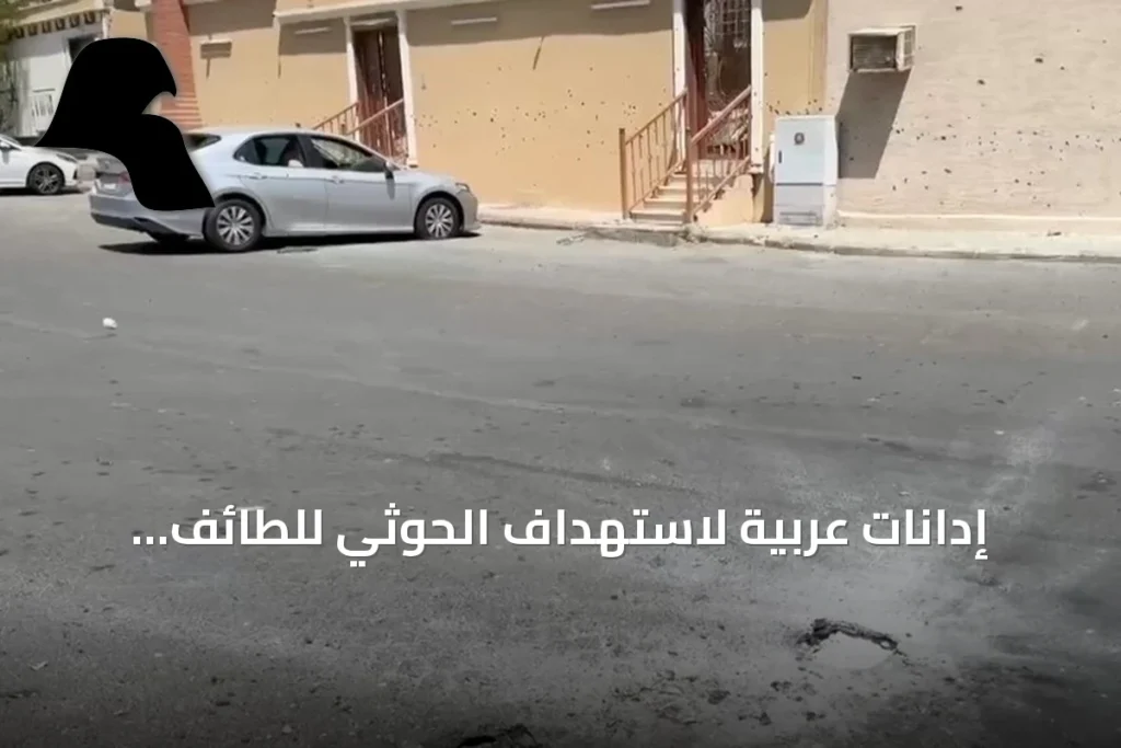 إدانات عربية لاستهداف الحوثي للطائف بطائرة مسيّرة