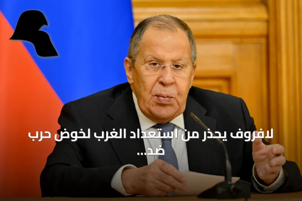 لافروف يحذر من استعداد الغرب لخوض حرب ضد روسيا