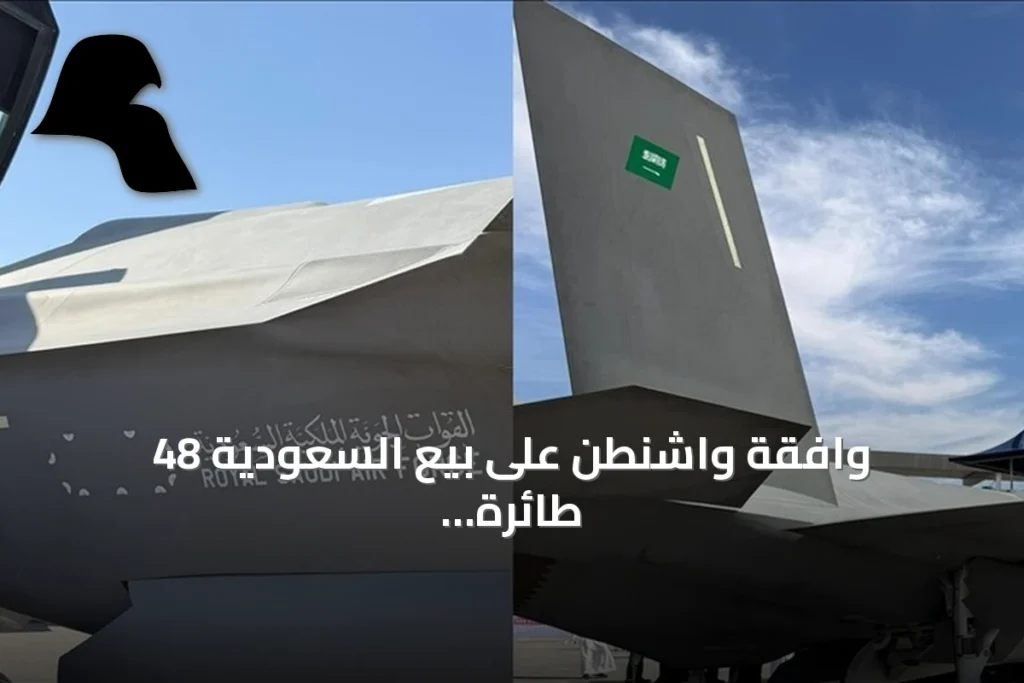 وافقة واشنطن على بيع السعودية 48 طائرة إف35 بقيمة 24.3 مليار دولار