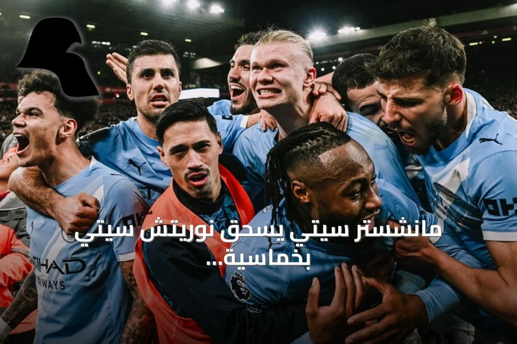 مانشستر سيتي يسحق نوريتش سيتي بخماسية نظيفة ويتأهل للدور الرابع لكأس الرابطة