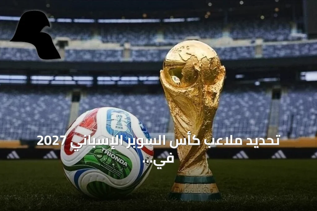 تحديد ملاعب كأس السوبر الإسباني 2027 في إسطنبول بمشاركة أربعة أندية