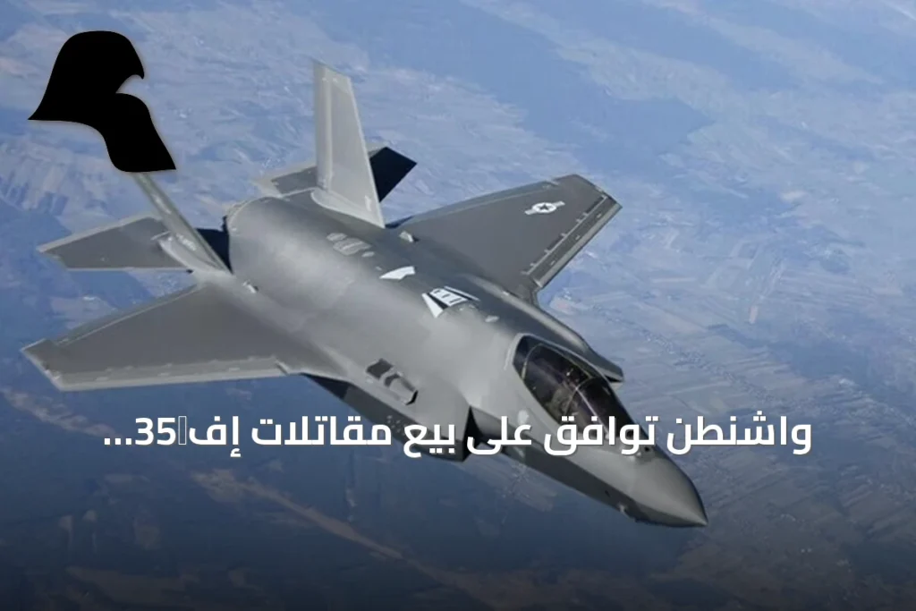 واشنطن توافق على بيع مقاتلات إف‑35 لايتنينغ 2 للسعودية بقيمة 24.3 مليار دولار